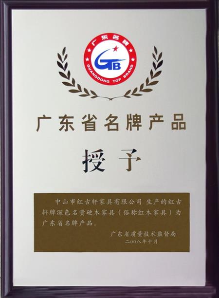    	2008年，紅古軒被認定為“廣東省名牌產(chǎn)品”   