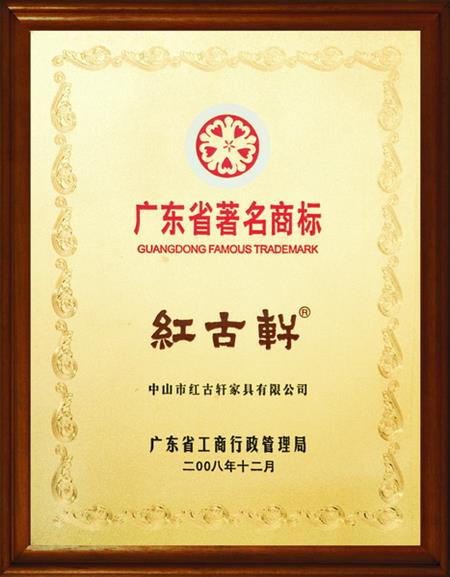    	2008年，被評定為“廣東省著名商標”   
