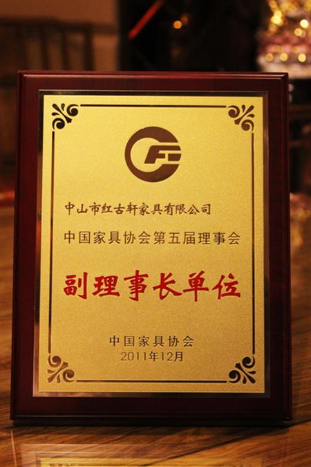   	2012年，紅古軒榮升為“中國家具協(xié)會副理事長單位”   
