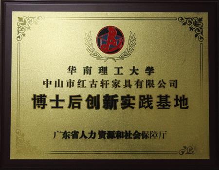    	2012年11月，紅古軒獲批成立廣東省博士后創(chuàng)新實踐基地   