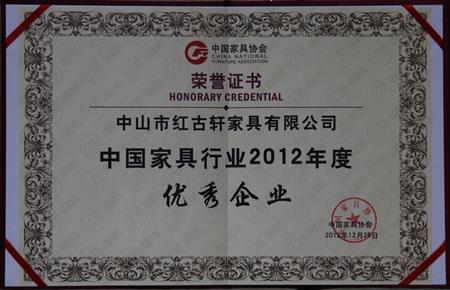    	2013年1月，紅古軒被中國家具協(xié)會評為“中國家具行業(yè)優(yōu)秀企業(yè)”   