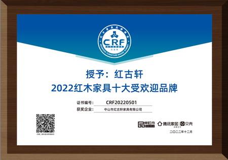 2022年12月，紅古軒連續(xù)13年蟬聯(lián)“紅木家具十大受歡迎品牌”