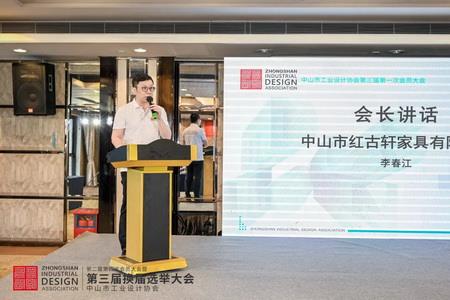 2022年8月，紅古軒副總裁李春江連任中山工業(yè)設計協(xié)會會長