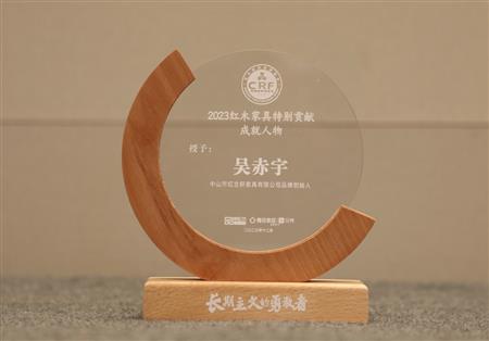 2023年12月，紅古軒品牌創(chuàng)始人吳赤宇獲評“2023紅木家具特別貢獻成就人物”